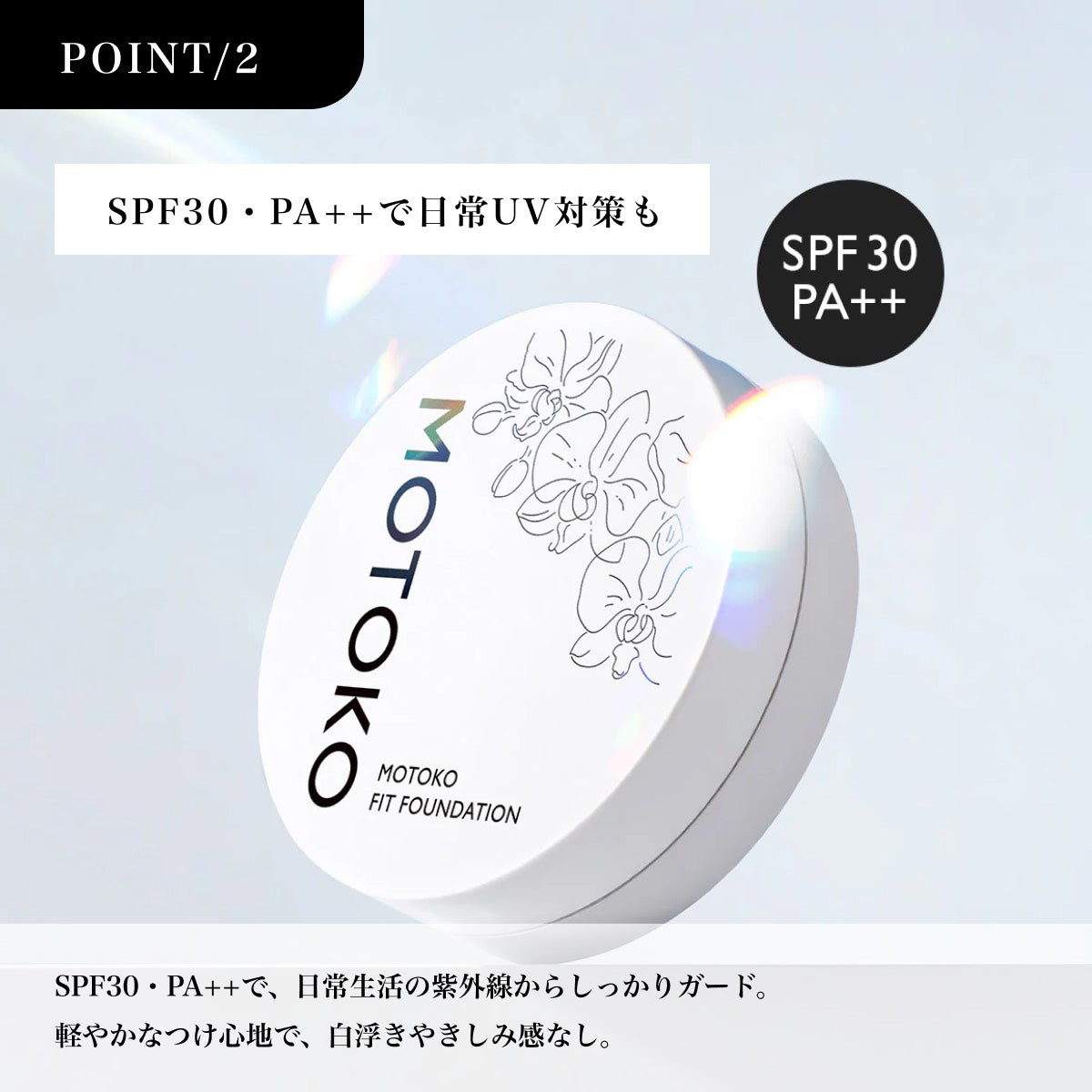 MOTOKO フィットファンデーション