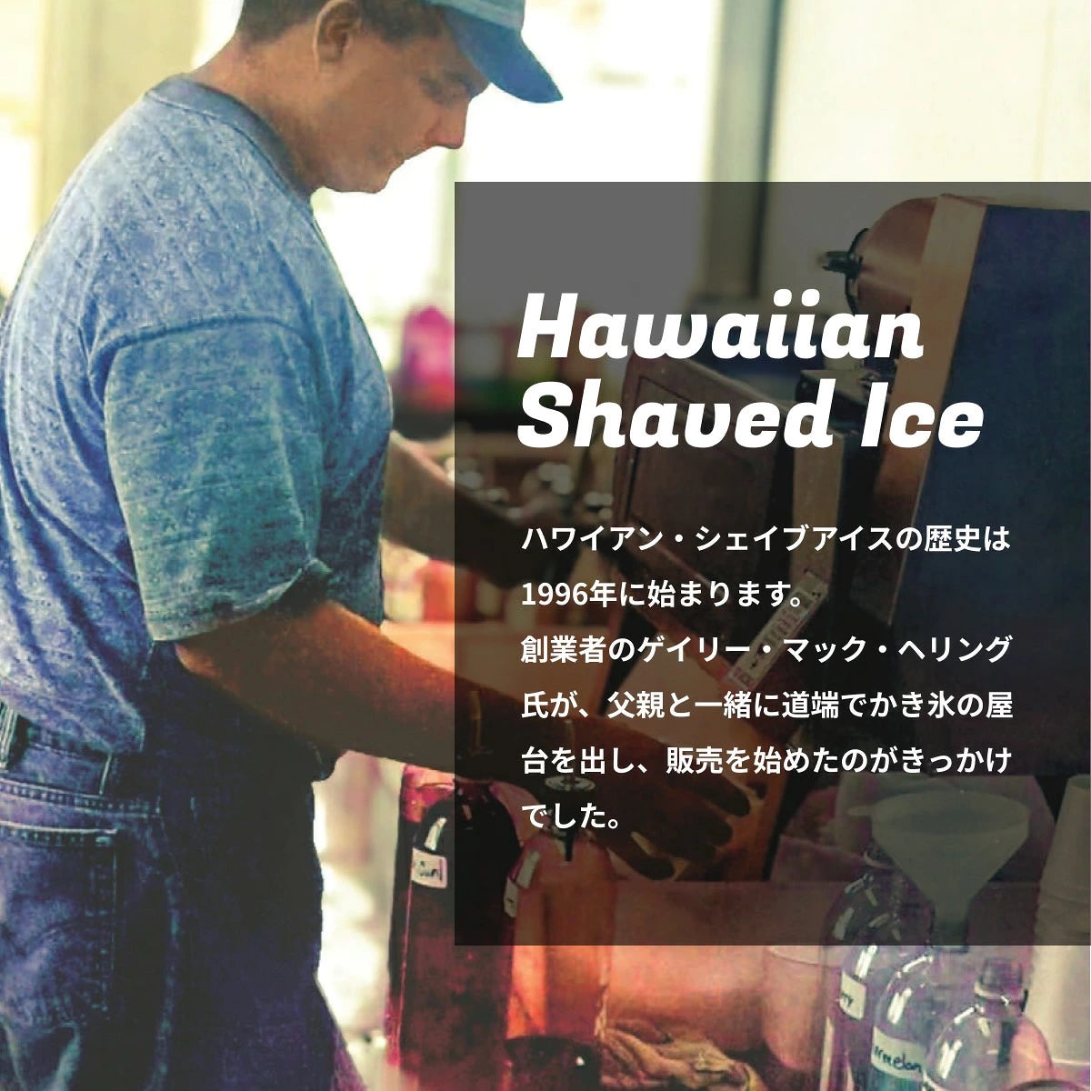 Hawaiian Shaved Ice （ハワイアン シェイブアイス）